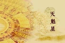 天魁坐命宮|紫微斗數天魁天鉞星詳解